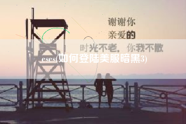 eses，怎样登岸美服暗黑3？