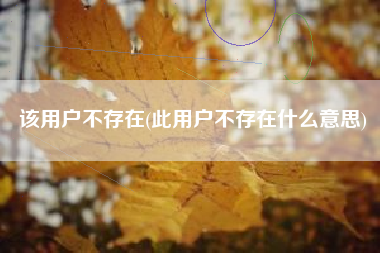 该用户不存在，此用户不存在什么意思？