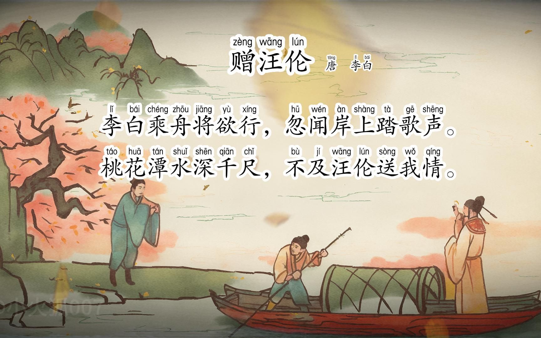 诗词赏析《赠汪伦》李白 〔唐代〕汪伦对李白朴实、真诚的情感