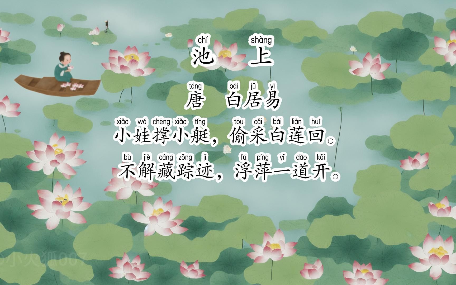 诗词赏析《池上》白居易 〔唐代〕摄下一个小孩偷采白莲情景